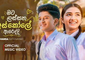 Mata Lassana Iskole Areddi | Hansa Rathnayake | Official Music Video | Eya Mechchara Hada Ai 2