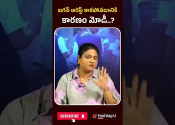 జగన్ అరెస్ట్ కాకపోవడానికి కారణం మోడీ..? | #mamatabanerjee #westbengalpolitics #CIDRaid #hashtagu