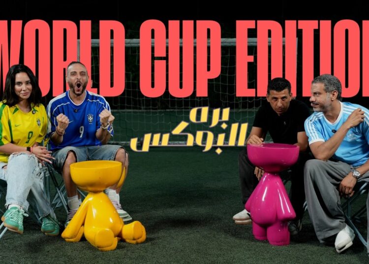برة البوكس | حلقة “كاس العالم 🏆” | بسنت شوقي، محمد فراج، عمرو نصوحي و عمر مرعي