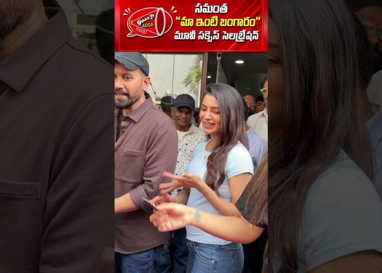 సమంత మా ఇంటి బంగారం మూవీ సక్సెస్ సెలబ్రేషన్ _ Gossip Adda