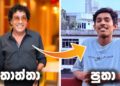 ජනප්‍රිය තාත්තලා පුතාලා | Trending nows | trending gossip