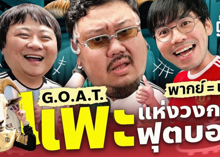 แพะแห่งวงการพากย์เกมส์เอง | Gossip Goal