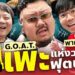 แพะแห่งวงการพากย์เกมส์เอง | Gossip Goal
