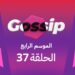 برنامج ڭوسيب Gossip – الموسم الرابع | الحلقة 37