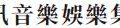 Tencent Music updates Hong Kong process agent | TME SEC Filing