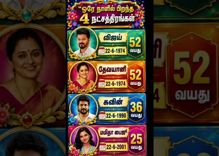 4 tamil celebrity stars born on same date same month💐 #celebrity #vijay#devayani #kavin#mamithabaiju