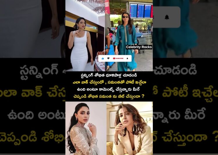 శోభిత సమంత ను బీట్ చేస్తుందా #shobithadulipala #samantha #viral #celebrity #maaintibangaram
