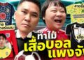 เปิดความลับบนเสื้อบอล ดีเทลที่หลายคนไม่รู้ | Gossip Goal