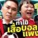 เปิดความลับบนเสื้อบอล ดีเทลที่หลายคนไม่รู้ | Gossip Goal