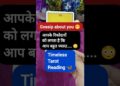 आपके रिश्तेदार आपके बारे में क्या gossip करते हैं? 🤔🤔 #tarot #tarotguidance #gossip #shortsfeed
