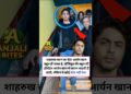 आर्यन खान से शादी करना चाहती हैं कई बॉलीवुड एक्ट्रेसेस? | Bollywood gossips | SRK son Aryan Khan