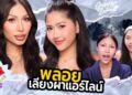 GOSSIP BEAUTY SS4 EP.12 แอร์โฮสแตดตัวแม่! แฉยับวงการนี้! แต่งหน้ายังไงให้ได้เป็นแอร์? พี่พลอยเสตลล่า
