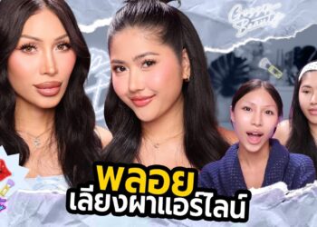 GOSSIP BEAUTY SS4 EP.12 แอร์โฮสแตดตัวแม่! แฉยับวงการนี้! แต่งหน้ายังไงให้ได้เป็นแอร์? พี่พลอยเสตลล่า