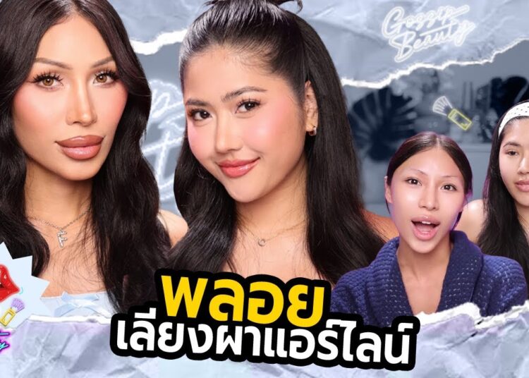 GOSSIP BEAUTY SS4 EP.12 แอร์โฮสแตดตัวแม่! แฉยับวงการนี้! แต่งหน้ายังไงให้ได้เป็นแอร์? พี่พลอยเสตลล่า
