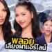 GOSSIP BEAUTY SS4 EP.12 แอร์โฮสแตดตัวแม่! แฉยับวงการนี้! แต่งหน้ายังไงให้ได้เป็นแอร์? พี่พลอยเสตลล่า
