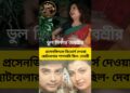 প্রসেনজিৎ এর সাথে ডিভোর্স ভুল ছিল দেবশ্রীর? #prosenjit_chatterjee #debashreeroy #gossip #tollywood