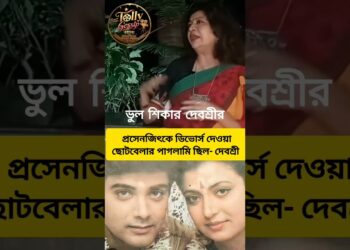 প্রসেনজিৎ এর সাথে ডিভোর্স ভুল ছিল দেবশ্রীর? #prosenjit_chatterjee #debashreeroy #gossip #tollywood