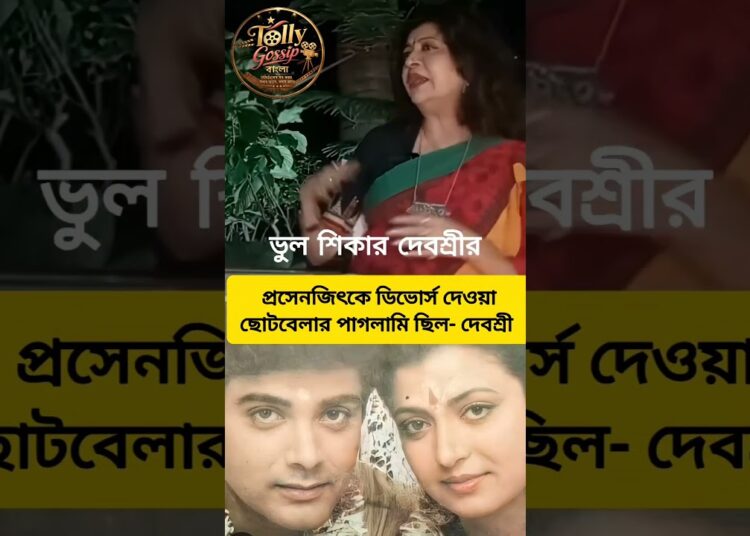 প্রসেনজিৎ এর সাথে ডিভোর্স ভুল ছিল দেবশ্রীর? #prosenjit_chatterjee #debashreeroy #gossip #tollywood