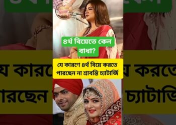 শ্রাবন্তী চ্যাটার্জির ৪র্থ বিয়ের মধ্যে যে বাধা রয়েছে এখন? #srabantichatterjee #marriage #gossip