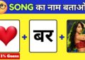 Guess The Bollywood Song Challenge 😍 | Guess The Song | Song Quiz | Emoji Challenge