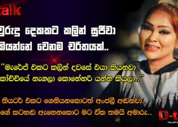 අවුරුදු දෙකකට කලින් සුජීවා කියන්නේ වෙනම චරිතයක්..| කේ. සුජීවා | D – Talk