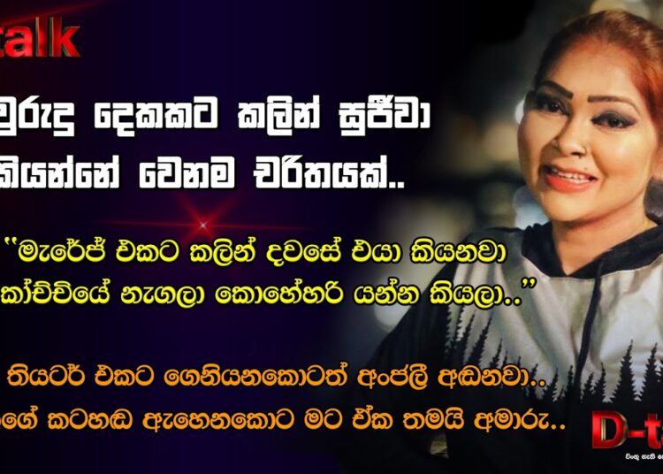 අවුරුදු දෙකකට කලින් සුජීවා කියන්නේ වෙනම චරිතයක්..| කේ. සුජීවා | D – Talk
