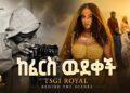 Tsge royal LEKA LEKA – ፅጌ ሮያል ለካ ለካ ከካሜራ ጀርባ