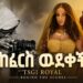 Tsge royal LEKA LEKA – ፅጌ ሮያል ለካ ለካ ከካሜራ ጀርባ