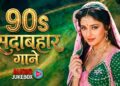 90’s सदाबहार हिंदी गाने | 90’s Evergreen Songs | 90’s Sadabahar Gaane | Hindi Songs | Hindi Gana