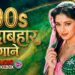 90’s सदाबहार हिंदी गाने | 90’s Evergreen Songs | 90’s Sadabahar Gaane | Hindi Songs | Hindi Gana