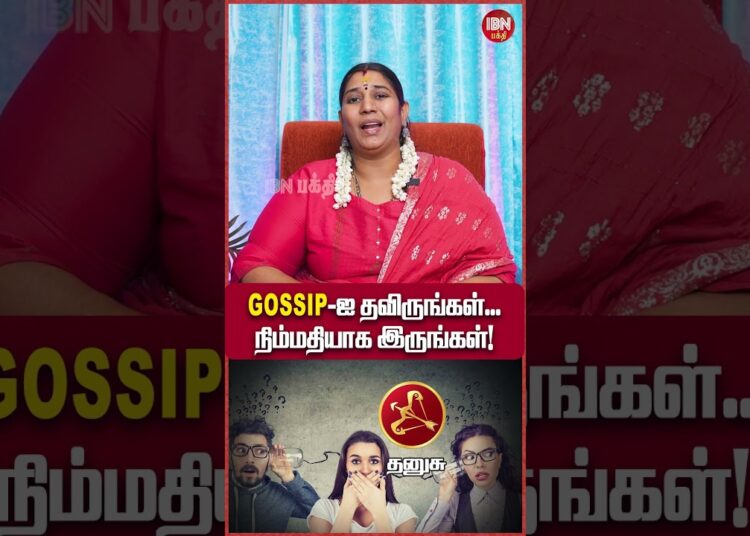 Gossip-ஐ தவிருங்கள்… நிம்மதியாக இருங்கள்!