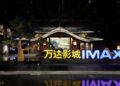 Imax, Goer Dynamics Partner on In-Car Entertainment System for China