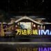 Imax, Goer Dynamics Partner on In-Car Entertainment System for China