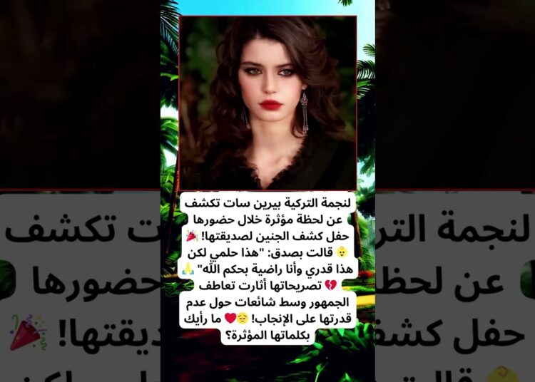 بيرين سات تفجر القلوب بتصريح حزين عن حلم الأمومة