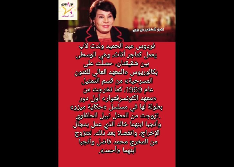 في عيد ميلاد النجمة فردوس عبد الحميدإيه أكثر عمل بتحبه ليها ؟