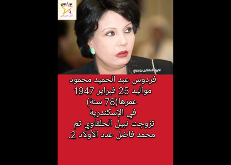 في عيد ميلاد النجمة فردوس عبد الحميد إيه أكثر عمل بتحبه ليها ؟