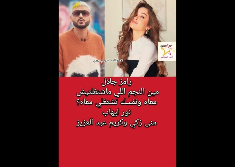 رامز جلال لـ نور إيهاب مين النجم اللي نفسك تشتغلي معاه؟!.