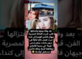 من النجومية إلى الغربة.. جيهان فاضل تعمل بائعة في كندا بعد اعتزالها الفن!