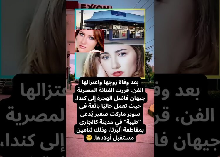 من النجومية إلى الغربة.. جيهان فاضل تعمل بائعة في كندا بعد اعتزالها الفن!