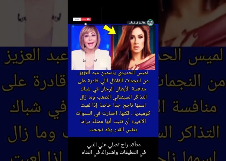 #لميس_الحديدي #ياسمين_عبد_العزيز من النجمات القلائل اللي قادرة على منافسة #حقائق_في_كتاب #shorts