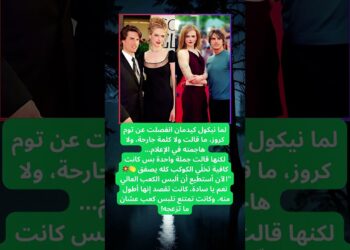 رد نيكول كيدمان على توم كروز بعد الطلاق كان صدمة للجميع 😳