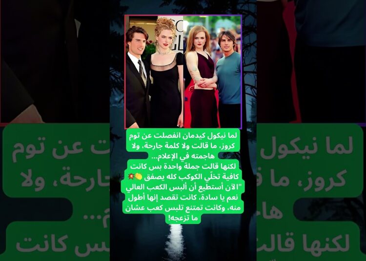 رد نيكول كيدمان على توم كروز بعد الطلاق كان صدمة للجميع 😳