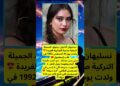 نسليهان أتاغول.. نجمة كارا سيفدا اللي أبهرت العالم 🌍