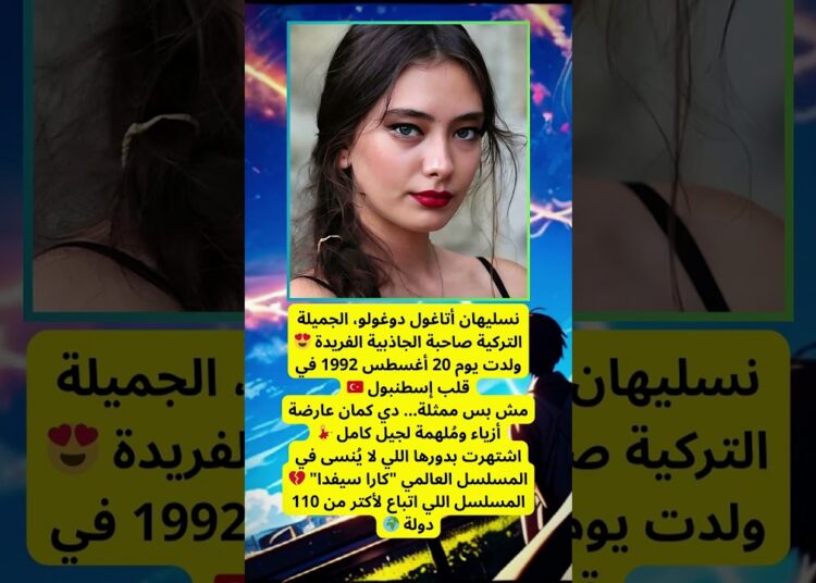 نسليهان أتاغول.. نجمة كارا سيفدا اللي أبهرت العالم 🌍