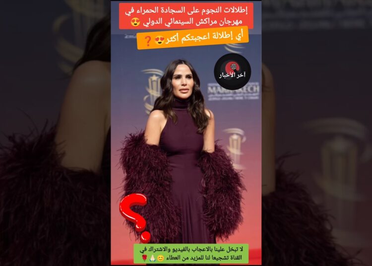 إطلالات النجوم من مهرجان مراكش السينمائي الدولي😍#مهرجان_مراكش_السينمائي#اخبار_المشاهير#أخبار_المغرب