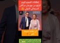 إطلالات النجوم لليوم الرابع لمهرجان مراكش السينمائي 😍#مهرجان_مراكش_السينمائي #نزهة_الركراكي
