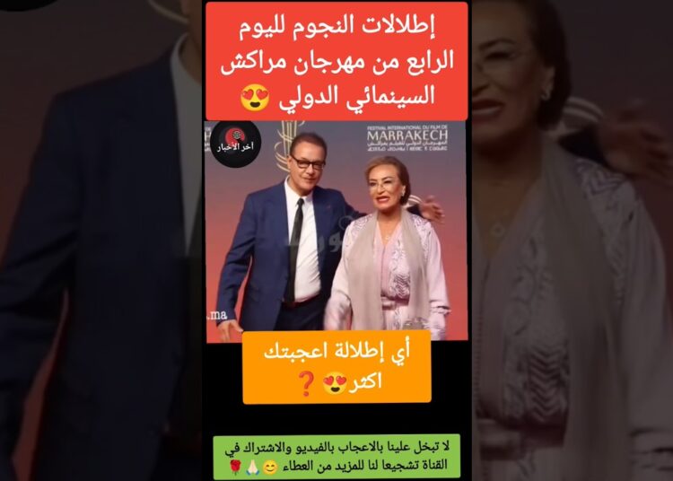 إطلالات النجوم لليوم الرابع لمهرجان مراكش السينمائي 😍#مهرجان_مراكش_السينمائي #نزهة_الركراكي