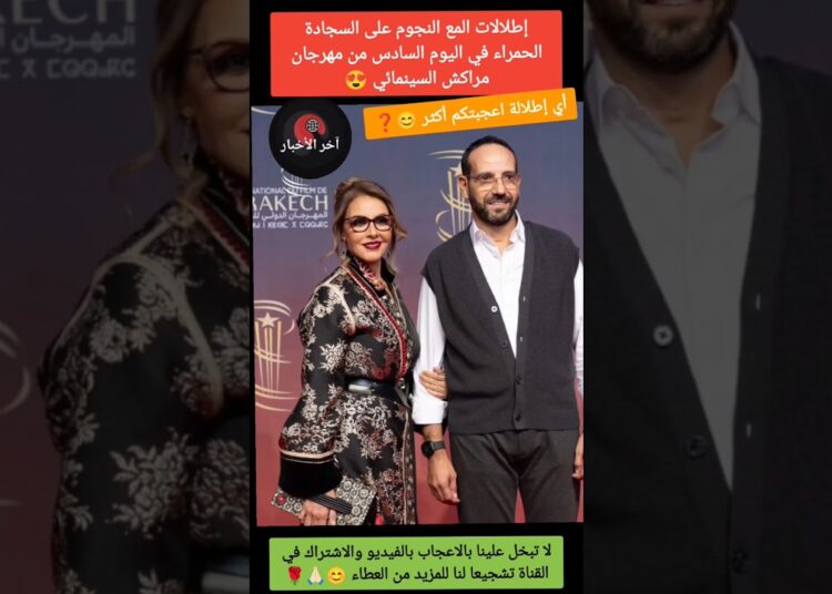 إطلالات النجوم في اليوم السادس من مهرجان مراكش السينمائي 😍#مهرجان_مراكش_السينمائي