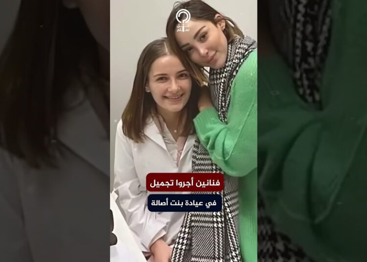 فنانين أجروا  تجميل داخل عيادة شام الذهبي بنت أصالة قبل تشميعها