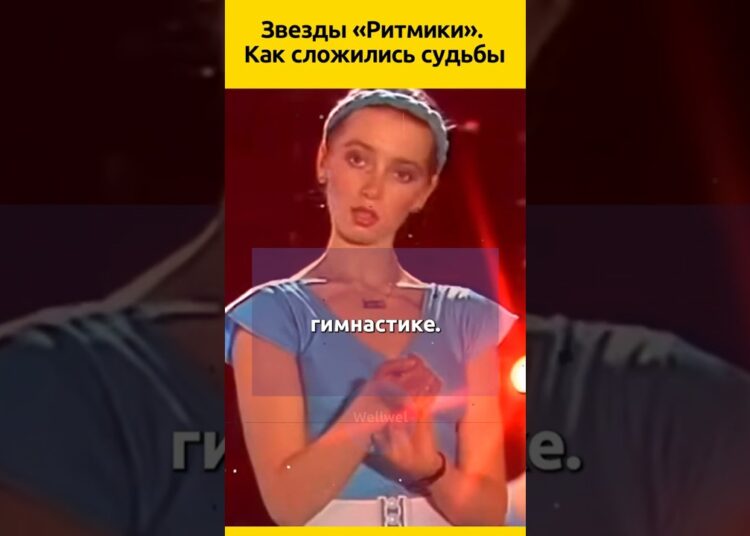 Звезды советской ритмики #судьба #жизненныеистории #история #знаменитости #биография
